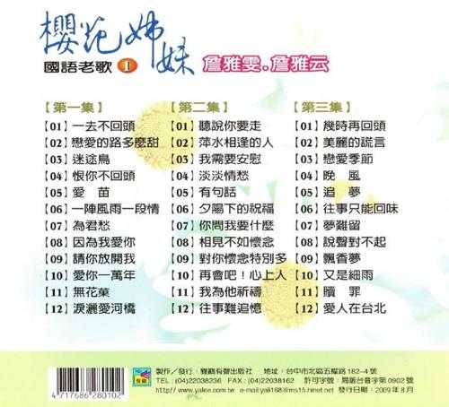 樱花姐妹.1996-国语老歌6CD【雅鹂】【WAV+CUE】