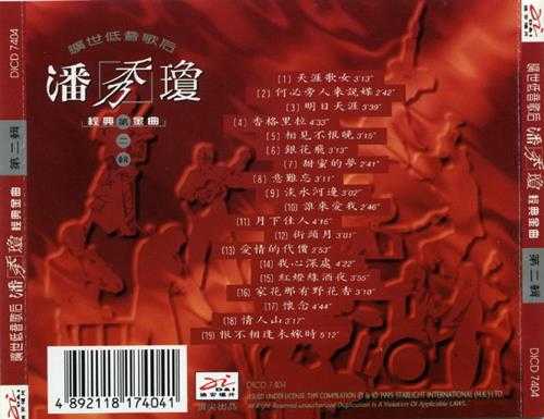 潘秀琼.1995-旷世低音歌后经典金曲6CD【迪安】【WAV+CUE】