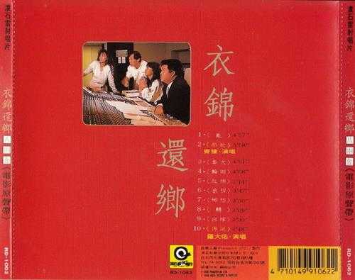 群星.1989-衣锦还乡八两金电影原声带【滚石】【WAV+CUE】