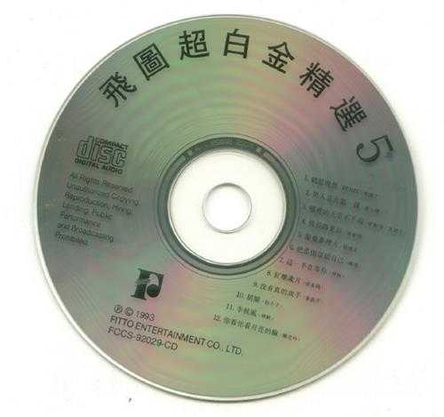 群星.1992-1994-飞图超白金精选8CD【飞图】【WAV+CUE】