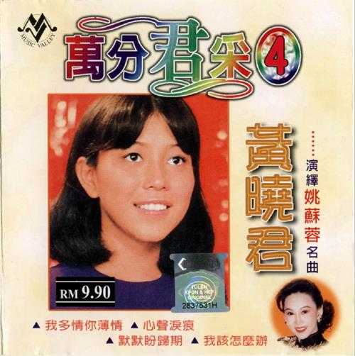 黄晓君.2003-万分君采10CD【音乐谷】【WAV+CUE】