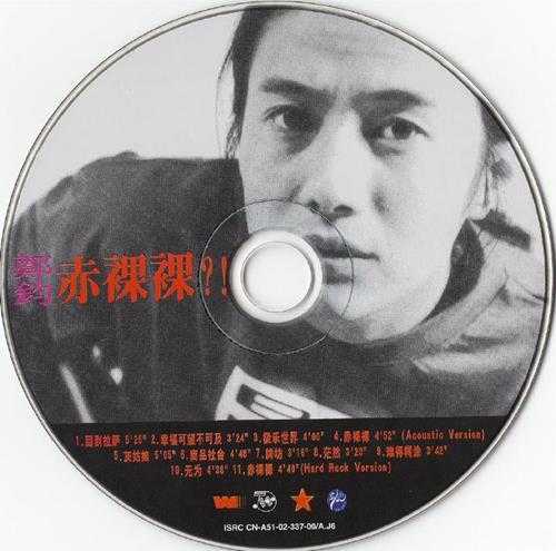 郑钧.1994-赤裸裸【红星生产社】【WAV+CUE】