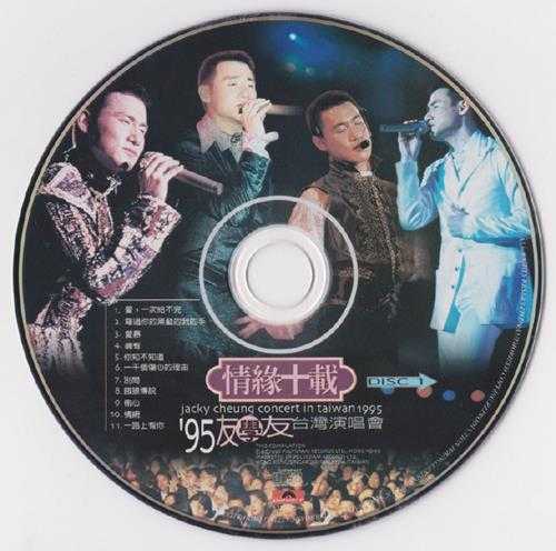 张学友.1996-情缘十载95友学友台湾演唱会2CD【宝丽金】【WAV+CUE】