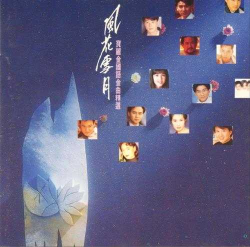 群星.1993-风花雪月·宝丽金国语金曲精选4CD【宝丽金】【WAV+CUE】