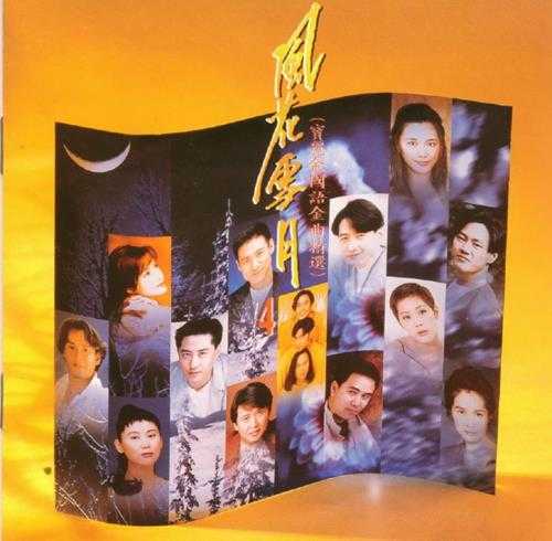 群星.1993-风花雪月·宝丽金国语金曲精选4CD【宝丽金】【WAV+CUE】