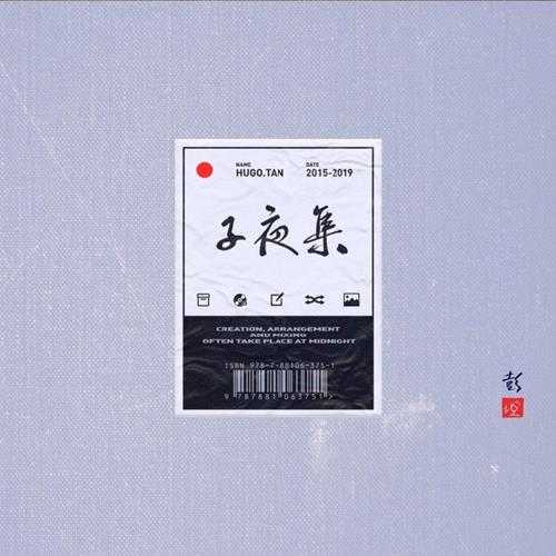 彭坦.2020-子夜集【摩登天空】【WAV+CUE】