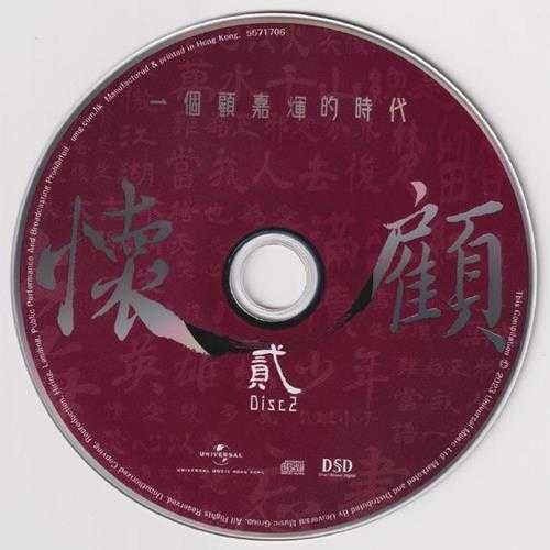 群星.2023-怀顾·一个顾嘉辉的时代8CD【环球】【WAV+CUE】