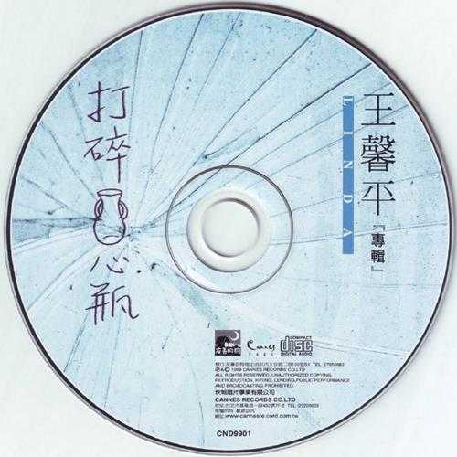 王馨平.1999-打碎心瓶（国）【坎城唱片】【WAV+CUE】