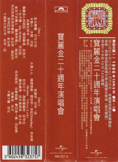 群星.1990-宝丽金20周年演唱会2CD（2023环球红馆40复刻系列）【环球】【WAV+CUE】