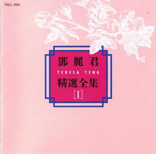 邓丽君.1992-精选全集5CD（日本金牛宫版）【WAV+CUE】