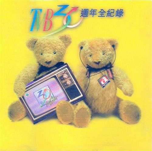 群星.1997-TVB30周年全纪录2CD【华星】【WAV+CUE】