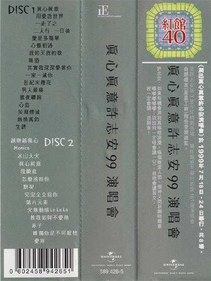 许志安.1999-真心真意许志安99演唱会2CD（2024环球红馆40复刻系列）【环球】【WAV+CUE】