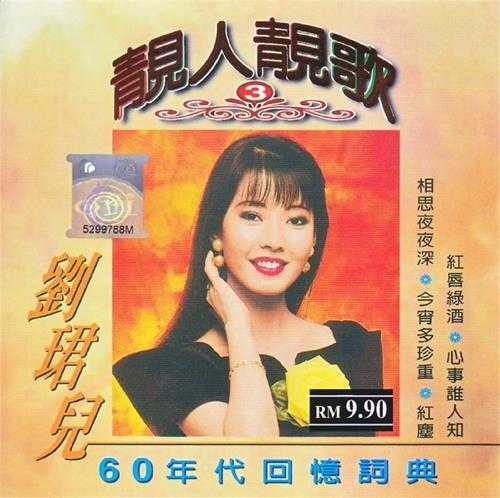 刘珺儿.2004-靓人靓歌5CD【音乐谷】【WAV+CUE】