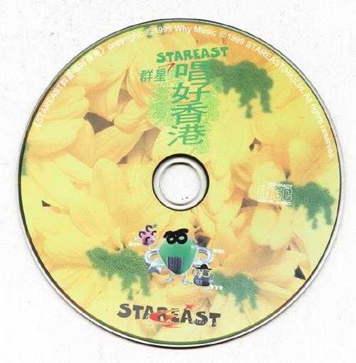 群星.1999-唱好香港【STAREAST】【WAV+CUE】