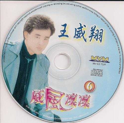 王威翔.2008-威风凛凛6CD【音乐谷】【WAV+CUE】