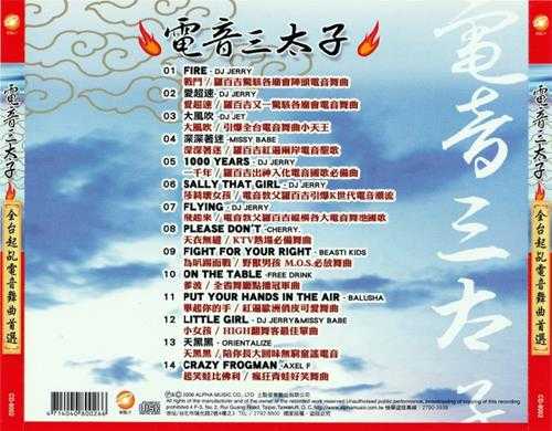 群星.2006-电音三太子4CD【上点】【WAV+CUE】