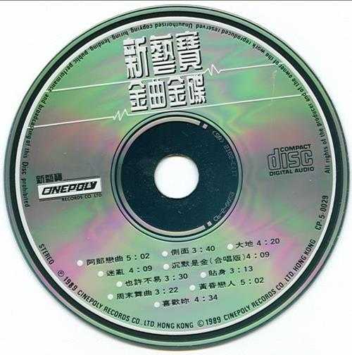 群星.1989-新艺宝金曲金碟4CD【新艺宝】【WAV+CUE】