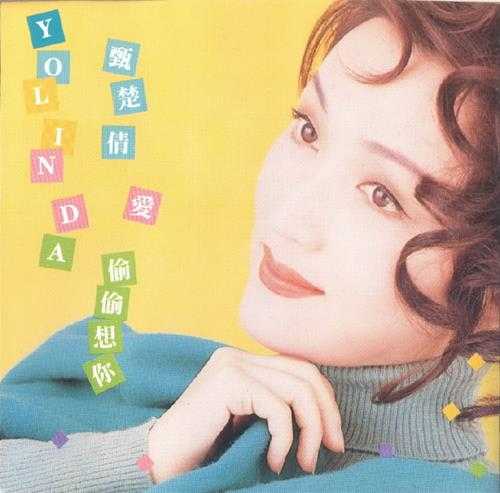 甄楚倩.1993-爱·偷偷想你(国)【波丽佳音】【WAV+CUE】