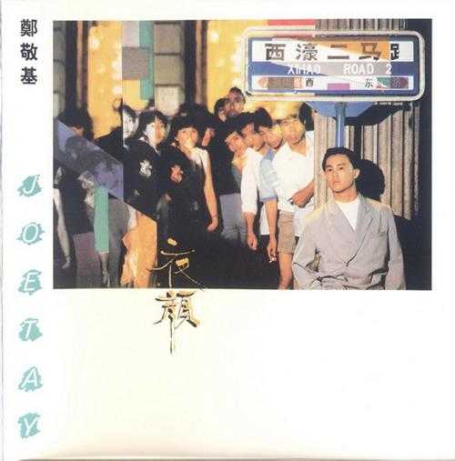 郑敬基.1988-夜颜(2006新世纪复刻版)【TheForwardThinker】【WAV+CUE】