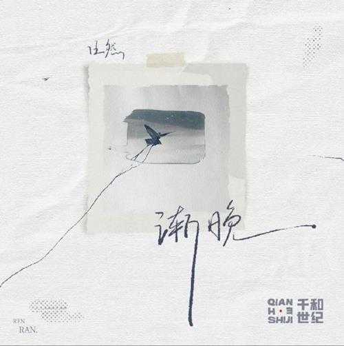 任然.2024-渐晚(EP)【千和世纪】【FLAC分轨】