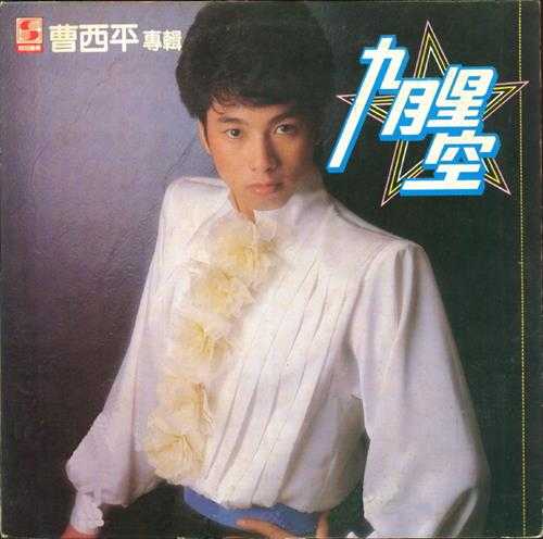 曹西平.1982-九月星空(LP版)【乡城】【WAV+CUE】