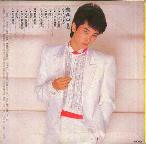 曹西平.1982-九月星空(LP版)【乡城】【WAV+CUE】