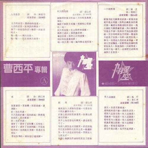 曹西平.1982-九月星空(LP版)【乡城】【WAV+CUE】