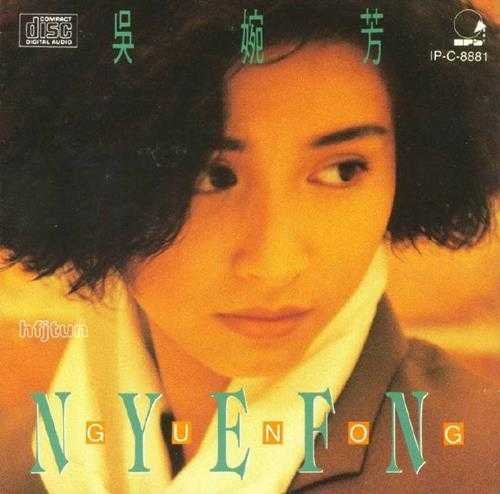 吴婉芳.1990-吴婉芳(郁金香的梦)【宝艺星】【WAV+CUE】