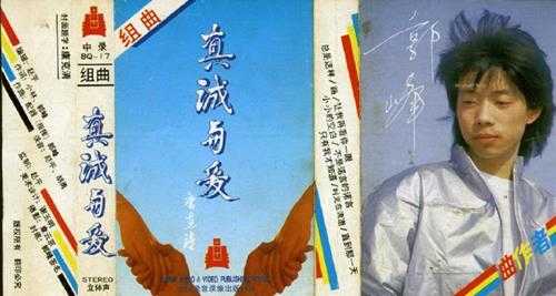 群星.1987-真诚与爱(TP版)【中录】【WAV+CUE】