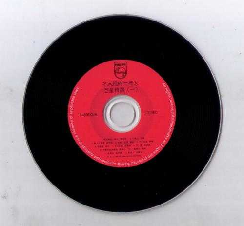 群星.1991-巨星精选1+2(环球复黑限量版)【宝丽金】【WAV+CUE】