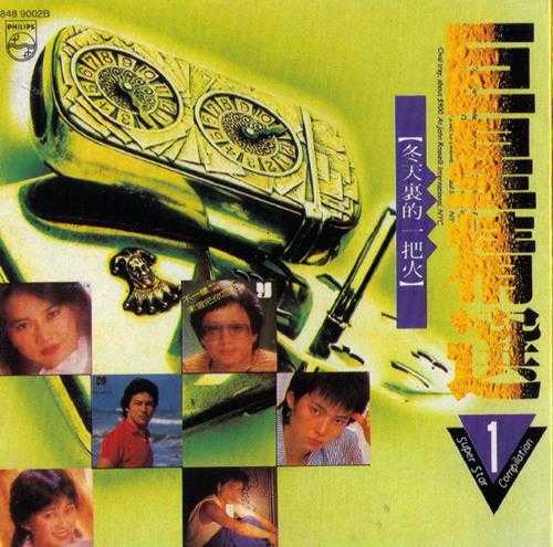 群星.1991-巨星精选1+2(环球复黑限量版)【宝丽金】【WAV+CUE】