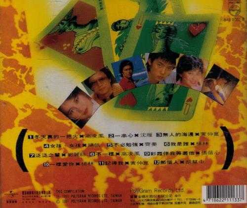 群星.1991-巨星精选1+2(环球复黑限量版)【宝丽金】【WAV+CUE】
