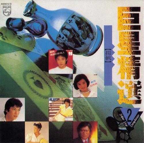 群星.1991-巨星精选1+2(环球复黑限量版)【宝丽金】【WAV+CUE】