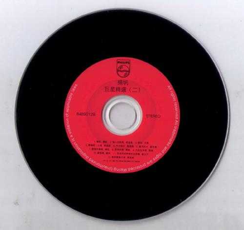 群星.1991-巨星精选1+2(环球复黑限量版)【宝丽金】【WAV+CUE】