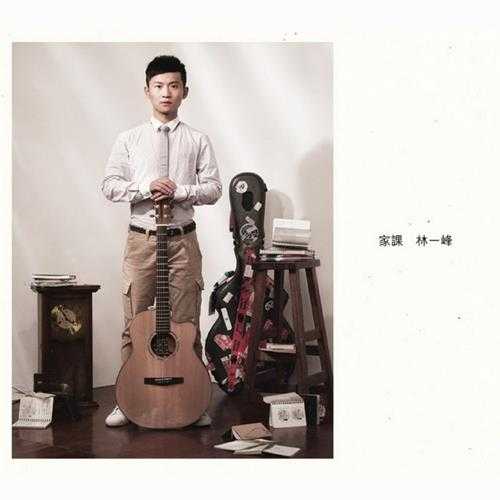 林一峰.2012-家课新曲+精选2CD(引进版)【LYFEMusic】【WAV+CUE】