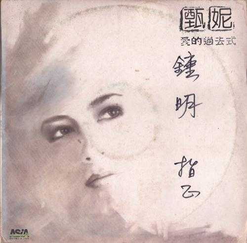 甄妮.1984-爱的过去式(LP版)【亚太】【WAV+CUE】
