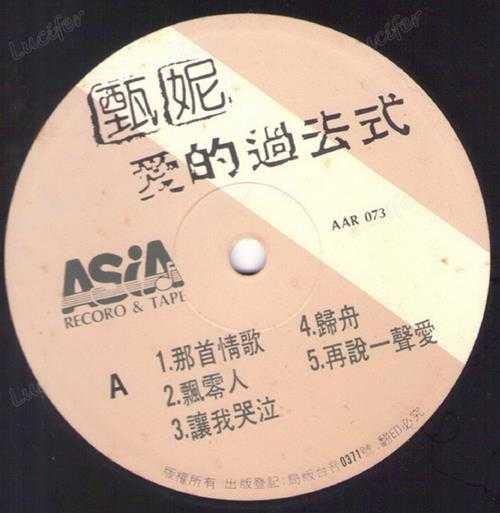 甄妮.1984-爱的过去式(LP版)【亚太】【WAV+CUE】