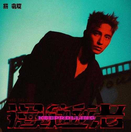 杨奇煜.2024-漫游者KeepRolling(EP)【发现梦想】【FLAC分轨】