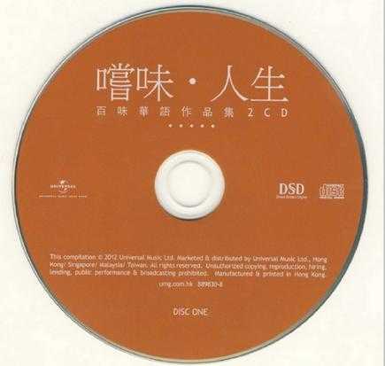 群星.2012-尝味·人生-百味华语作品集2CD【环球】【WAV+CUE】