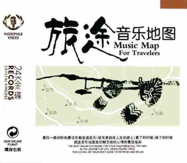 发烧极品典藏-《旅途音乐地图》(24K金碟)2CD[WAV分轨]