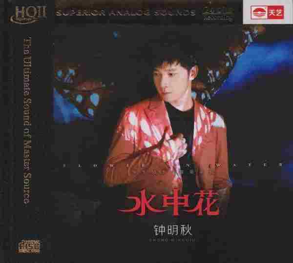 钟明秋《水中花（头版限量编号HQ)》2021正版CD低速原抓[WAV+CUE]