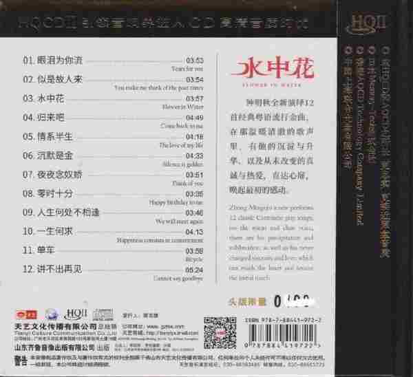 钟明秋《水中花（头版限量编号HQ)》2021正版CD低速原抓[WAV+CUE]