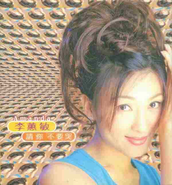 李蕙敏-1997-请你不要哭[台湾][WAV+CUE]