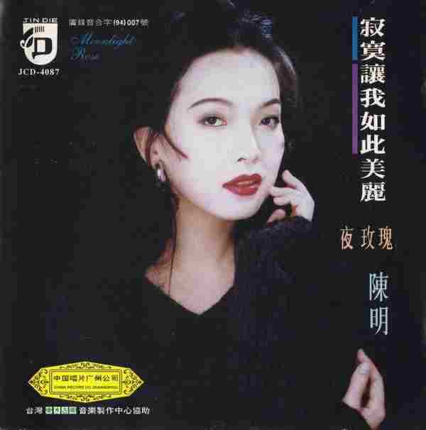 陈明.1994-寂寞让我如此美丽【中唱】【WAV】