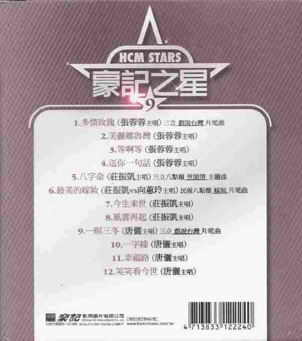 经典原声原影台语流行金曲《豪记之星10CD》(台湾版)[WAV+CUE]