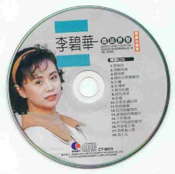 李碧华2004《国语原声精选珍藏版1》3CD【乡城】【WAV+CUE】