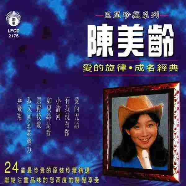 陈美玲《爱的旋律、成名经典》1997年丽风唱片巨星珍藏系列[WAV整轨]