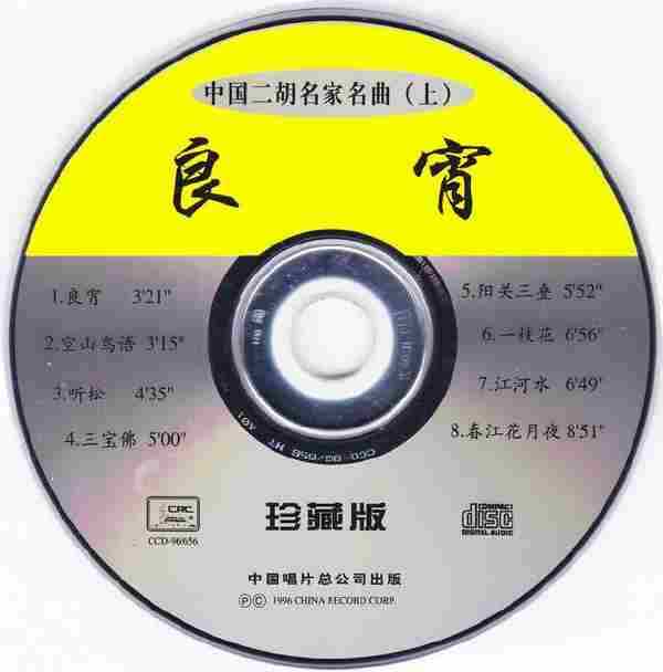 群星《中国二胡名家名曲上.下-良宵.牧羊女》2CD[FLAC+CUE]