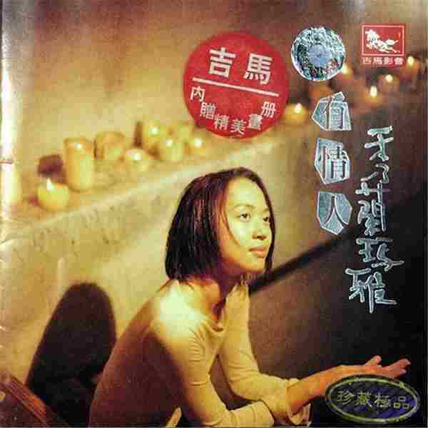 秀兰玛雅2003-有情人[吉马引进版][WAV整轨]