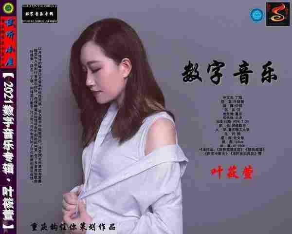 叶筱萱《2021数字音乐专辑》[FLAC][WAV]